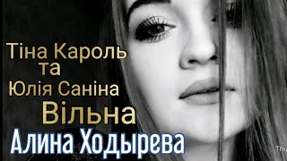 Тіна Кароль та Юлія Саніна - Вільна|Cover|Алина Ходырева