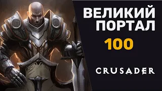 ДИАБЛО 3 ВП-100 КРЕСТОНОСЕЦ СОЛО | DIABLO 3 GREAT RIFT lvl 100 CRUSADER SOLO