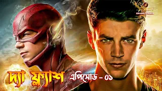 The Flash Episode 1 Explained in Bangla / The Flash Explained