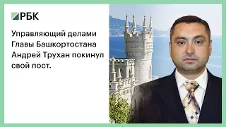 Управляющий делами Главы Башкортостана Андрей Трухан покинул свой пост.