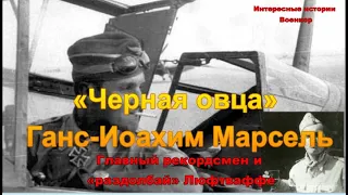 «Черная овца» Ганс-Иоахим Марсель. Главный рекордсмен и «раздолбай» Люфтваффе