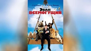 Эван Всемогущий (2007)