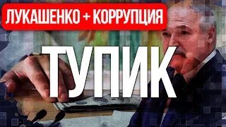 Лукашенко + коррупция = тупик | Кто и зачем инвестирует в коррупционную систему страны?