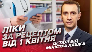 💊 Ліки за рецептом від 1 квітня: що зміниться та як купити препарат