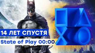 [СТРИМ] От Batman до Suicide Squad // State of Play [February 23, 2023]