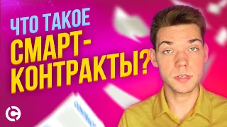 Что такое смарт-контракты и как они работают? Как они меняют мир прямо сейчас?