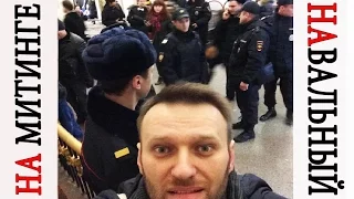 Момент задержания Навального видео в Москве на Митинге 26 марта