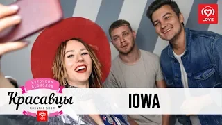 IOWA в гостях у Красавцев Love Radio 17.05.2018