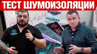 Тест КМП шумоизоляции. Виброизоляция.