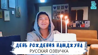 [Озвучка Dino Kpop] Трансляция Намджуна на русском! | 13.09.2021