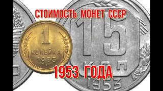 Стоимость монет ссср 1953 года Быстрый и удобный просмотр Нумизматика