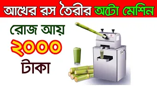 আখের রস তৈরির মেশিন নিয়ে ব্যবসা করুন। ব্যবসার আইডিয়া ।  Automatic Sugarcane Machine | Business Ideas