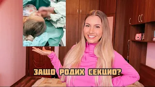 Защо родих секцио?