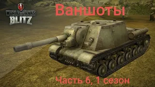 Ваншоты на ИСУ-152/Wot blitz. Часть 6, 1 сезон.