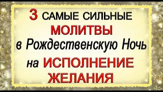 3 САМЫЕ СИЛЬНЫЕ МОЛИТВЫ в Рождественскую Ночь на Исполнения Желания.*Эзотерика Для Тебя*