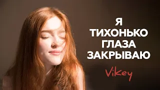 В. Корженевский (Vikey) читает  стих "Я тихонько глаза закрываю" в исполнении, 0+