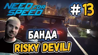 ВСТРЕТИЛ БАНДУ RISKY DEVIL! - Need for Speed 2015 - #13