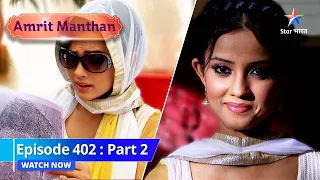 EPISODE - 402 Part 2 | अमृत मंथन  | Yug ko sabak sikhaayegi Amrit | Amrit Manthan |#starbharat