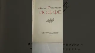 1965 Абрам Фёдорович Иоффе М С Соминский Наука
