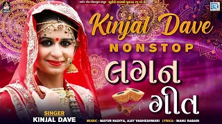 Kinjal Dave -  ( લગન ગીત ) Nonstop Lagan Geet | Superhit Gujarati Lagna Geet  | Best Of Kinjal Dave
