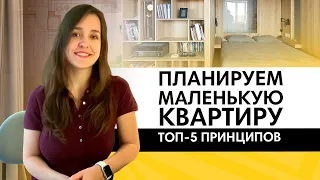 Как спланировать маленькую квартиру? ТОП-5 принципов