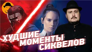 10 ХУДШИХ МОМЕНТОВ СИКВЕЛОВ ЗВЕЗДНЫХ ВОЙН [ТОПот Сокола. Эпизод 1]