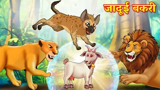 जादूई बकरी | Jadui Bakri |  kahaniyan | Hindi Kahaniyan | Panchtantra stories in Hindi | Kahani