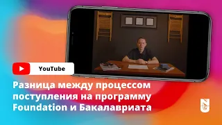 Разница между процессом поступления на программу Foundation и Бакалавриата