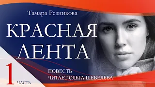 Красная лента, 1-я часть - Повесть Тамары Резниковой │ Христианская аудиокнига