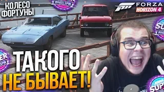 ТАКОГО НЕ БЫВАЕТ! КАК ФРЕШ ДО ЭТОГО ДОДУМАЛСЯ?! (КОЛЕСО ФОРТУНЫ - FORZA HORIZON 4)