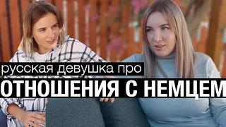 Встречаться с НЕМЦЕМ l Как это? Tati Apris про отношения с немецким мужчиной