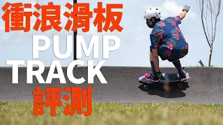 衝浪滑板 Pump Track 大PK feat.神秘試車手 | 非雪季訓練 Off-Season Training