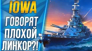 IOWA🐙ГОВОРЯТ ПЛОХОЙ ЛИНКОР?! [1440p]