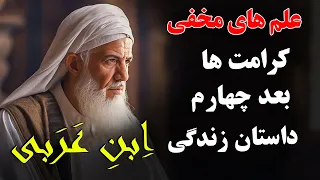 تمام اسرار محی الدین ابن عربی در این ویدیو نهفته شده! - دقیقاً همون چیزی که او گفت به حقیقت پیوست!