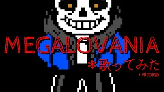 【UNDERTALE】MEGALOVANIA 歌詞付けて歌ってみた　未完成