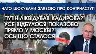 путін ліквідував Кадирова?! Усе було показово у Москві? Ось що сталося! | Заява НАТО про контрнаступ