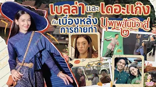 เบลล่าและเดอะแก๊ง กับเบื้องหลังการถ่ายทำ บุพเพสันนิวาส 2 | พลอยกับเบล EP.22 [ENG CC]