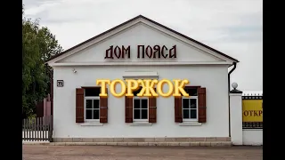 Торжок. Дом пояса.