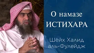 О намазе ИСТИХАРА | Шейх Халид аль-Фулейдж