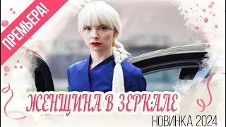 ЭТОТ ФИЛЬМ ПОТРЕПАЛ ВСЕХ! ЖЕНЩИНА В ЗЕРКАЛЕ Мелодрамы новинки, фильмы HD