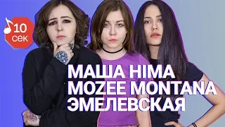 Узнать за 10 секунд | MOZEE MONTANA, МАША HIMA, ЭМЕЛЕВСКАЯ угадывают треки DK, Френдзона + 18 хитов