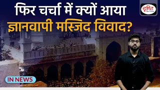 Explained: dispute around the Gyanvapi mosque-Kashi Vishwanath temple - IN NEWS I Drishti IAS