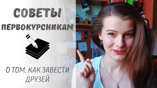 Советы первокурсникам: как подружиться? Нетворкинг для студентов