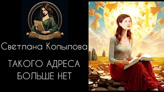 Светлана Копылова читает автобиографическую книгу ТАКОГО АДРЕСА БОЛЬШЕ НЕТ