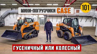 Колесные и гусеничные мини-погрузчики CASE для особых условий работы