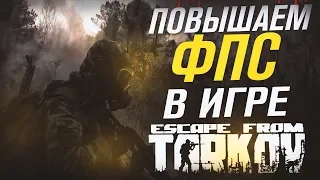 Как повысить FPS в Escape from Tarkov в 2022 году