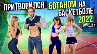 Лучшие Моменты Ботана на Баскетболе за 2022 | Best Nerds Basketball Prank of 2022