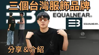 聊一下自己購買的台灣品牌第三集（EQUALNEAR、NAMESAKE、INCODER）｜鬧森AKA187