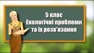 Екологічні проблеми та їх подолання |🌳🌳🥀🥀🏞️🏞️ Природознавство