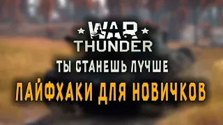 Лайфхаки для новичков War Thunder.